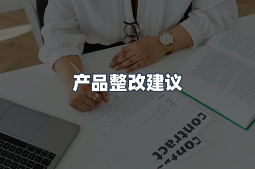产品整改建议