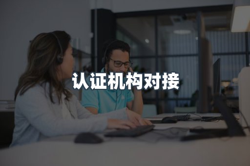 认证机构对接