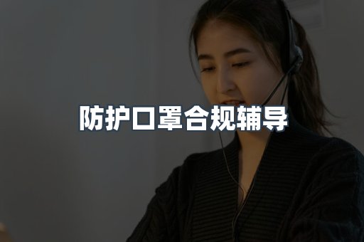 防护口罩合规辅导
